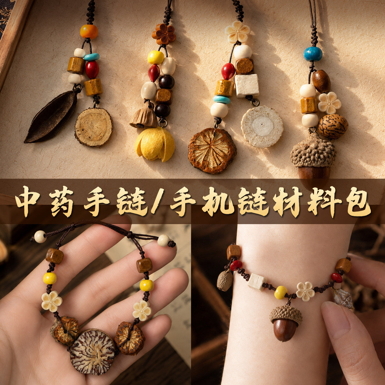 中药手链手工diy材料包非遗中草药手串饰品手机链中秋节重阳活动图片