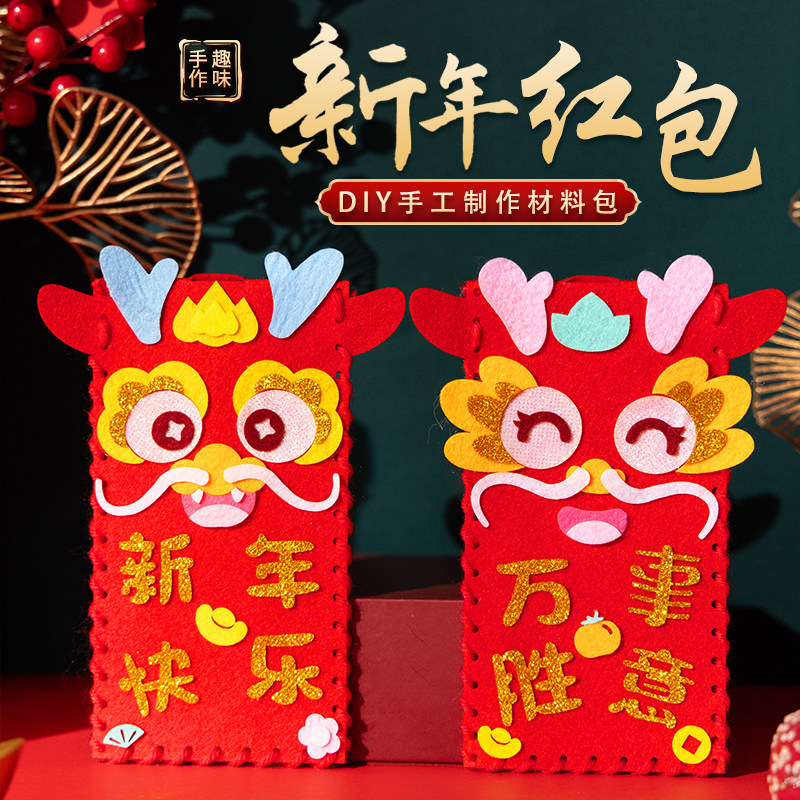2024龙年春节创意卡通压岁钱红包儿童不织布diy手工制作材料包