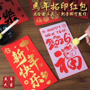 马年手工diy红包拓印模板非遗版画年画2026春节新年福字印刷工具