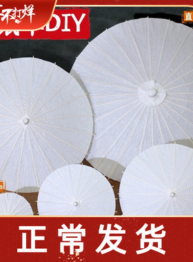 空白油纸伞 儿童diy手工材料非遗手绘画舞蹈白色雨伞中国古风道具