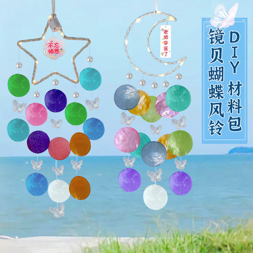 贝壳风铃diy材料包儿童创意手工挂饰教师节沙龙暖场活动礼物