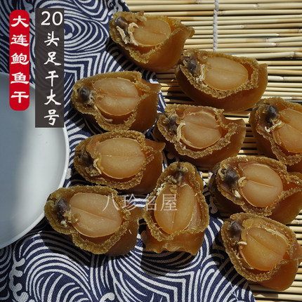 足干20头鲍鱼干200克8只大连鲍鱼干大号干鲍干货