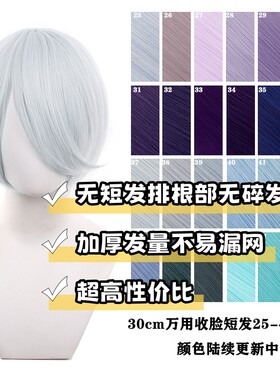 千型万用cos假发30cm收脸短发