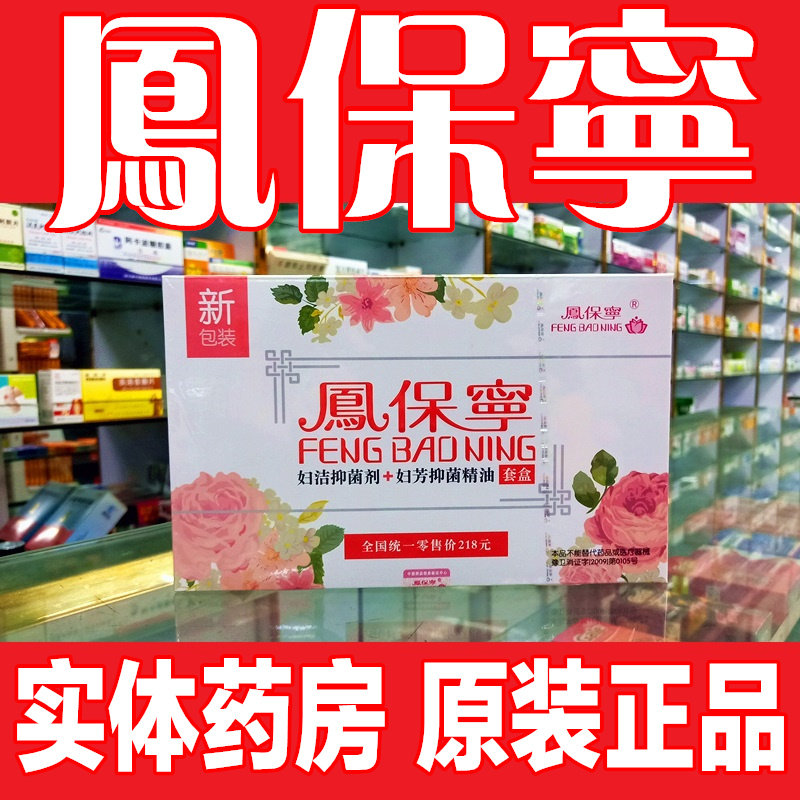 凤保宁妇科拉线清宫丸正品女性私密处护理保养