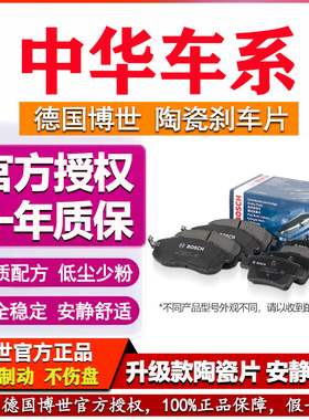 中华H220 H230 H330 H530酷宝V3尊驰V5骏捷FRV FSV博世前后刹车片