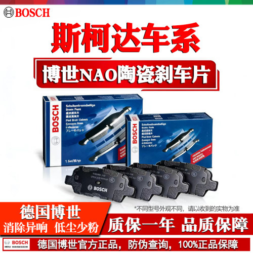 德国博世【斯柯达】陶瓷刹车片