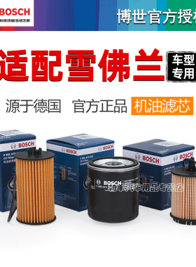 雪佛兰科鲁兹泽赛欧迈锐宝XL科沃兹探界者创酷博世机油滤芯格清器