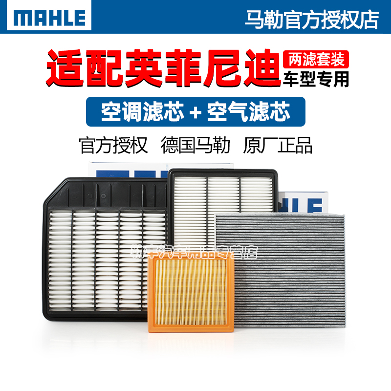 德国马勒英菲尼迪专用两滤套装