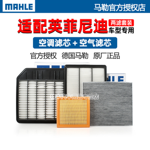 G37 QX60 Q50L M25 FX50 Q70 马勒空气空调滤芯器英菲尼迪QX50