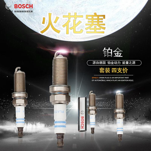 德国博世【一汽专用】火花塞套装