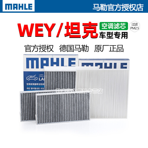 德国马勒【WEY坦克专用】空调滤