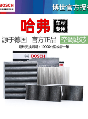 哈弗H8 H7 H6 Coupe猛龙H2S H6S H3 M2 M4枭龙MAX博世空调滤芯器