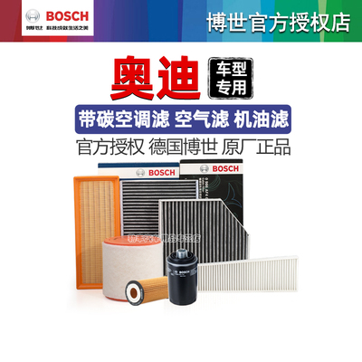 德国博世【奥迪专用】滤芯套装