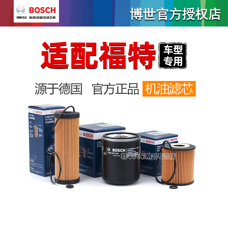 德国博世【福特车型】机油滤芯器