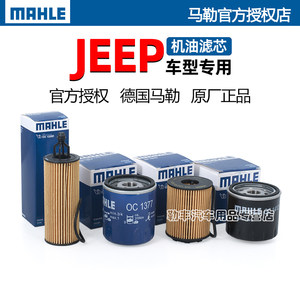 德国马勒【JEEP专用】机油滤芯器