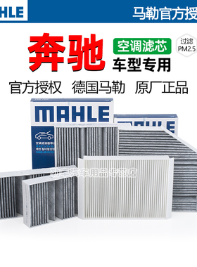 奔驰GLK300 V260 G500 GLS450威霆CLA CLS B级 AMG马勒空调滤芯EQ