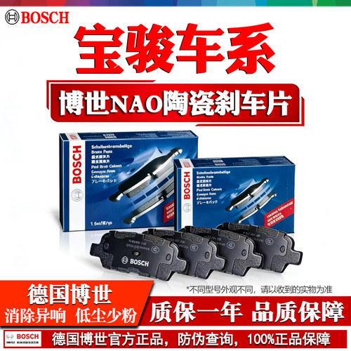德国博世【宝骏专用】陶瓷刹车片