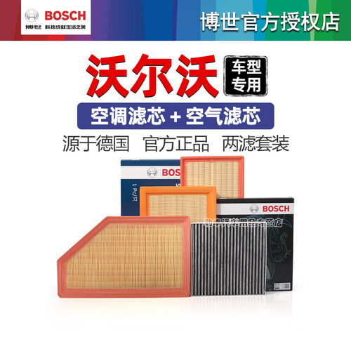德国博世【沃尔沃】滤芯器套装
