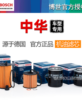 中华V3尊驰H330骏捷FSV FRV V5 H530 V6 V7 H3博世机油滤芯格清器