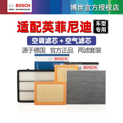 德国博世【英菲尼迪】滤清器套装