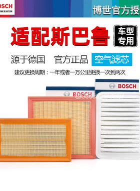 德国博世【斯巴鲁专用】空气滤芯