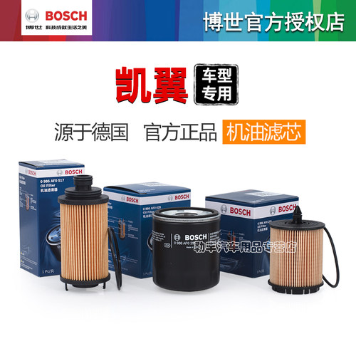 凯翼X3 C3R V3昆仑E3炫界PR0轩度X7 V7观致3 5博世机油滤芯格器 - 封面