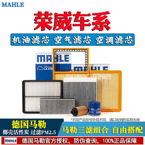德国马勒【荣威专用】滤清器套装