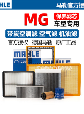 名爵6 MG3 MG5 MG7 MG ONE GS行锐腾ZS领航HS马勒空气空调滤芯器