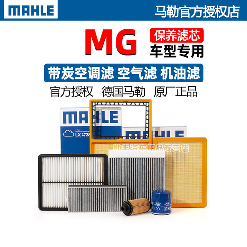 德国马勒【名爵专用】滤清器套装