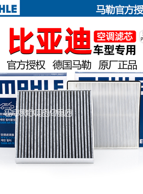 比亚迪护卫舰07秦PRO宋MAX鸥海豹汉DM-i元PLUS唐F3马勒空调滤芯器