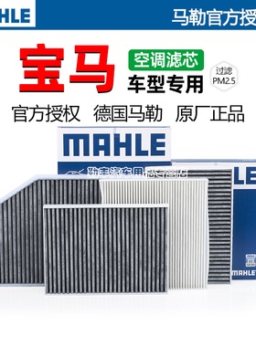 宝马325Li 428 530 X1 X3 X5 740 M2 120 GT X6马勒空调滤芯器X4
