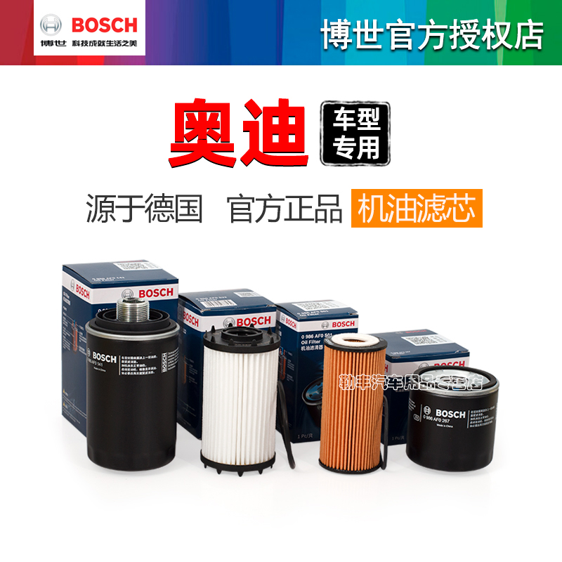 德国博世【奥迪专用】机油滤芯器