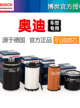 奥迪A8 Q7 Q8 S3 S4 S5 S6 S7 S8 RS3 RS5 6 7 TT博世机油滤芯器