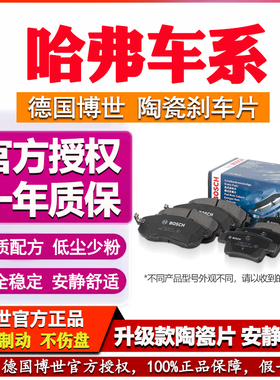 哈弗H6 S H1 H2 H3 H4 H5 H7 H8 H9 M6 F5 F7X神兽博世前后刹车片