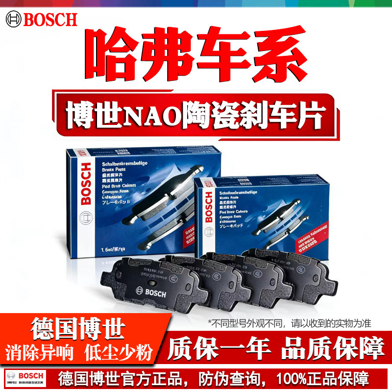 德国博世【哈弗专用】陶瓷刹车片图片
