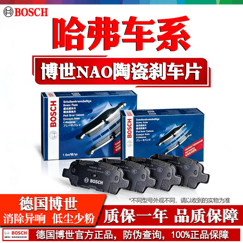 德国博世【哈弗专用】陶瓷刹车片
