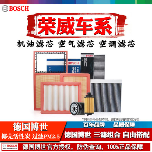 德国博世滤清器套装【荣威专用】
