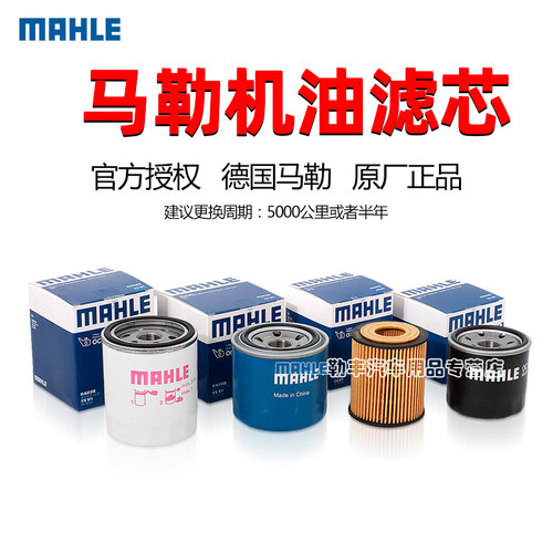德国马勒【瑞麒/威麟】机油滤芯