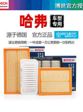 哈弗H6 H1 H2S H3 H4 H5 H7 F7X H8 9 M2 M4派M6博世空气滤芯器F5