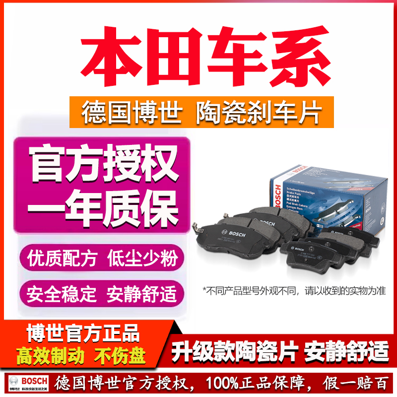 德国博世【本田专用】陶瓷刹车片