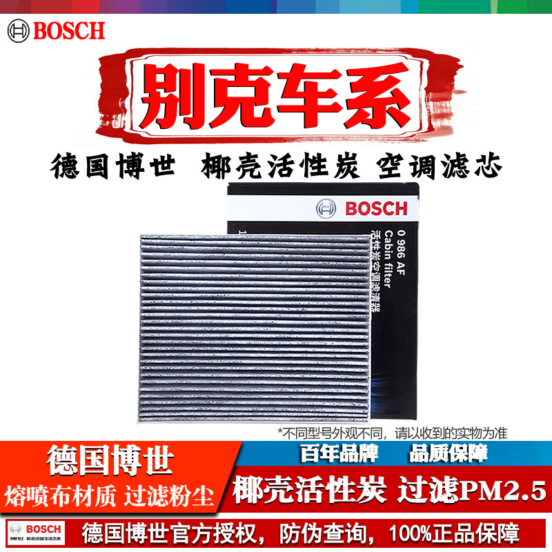 别克GL8英朗昂科威PLUS朗君威君越凯越GL6昂科拉GX博世空调滤芯器