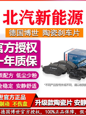 北汽新能源EC5 EC180 EV200 220 EU260 300博世前后轮刹车片EX360
