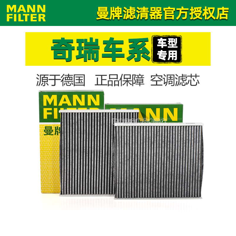 曼牌滤清器【奇瑞专用】空调滤芯