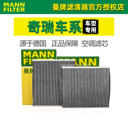 曼牌滤清器【奇瑞专用】空调滤芯