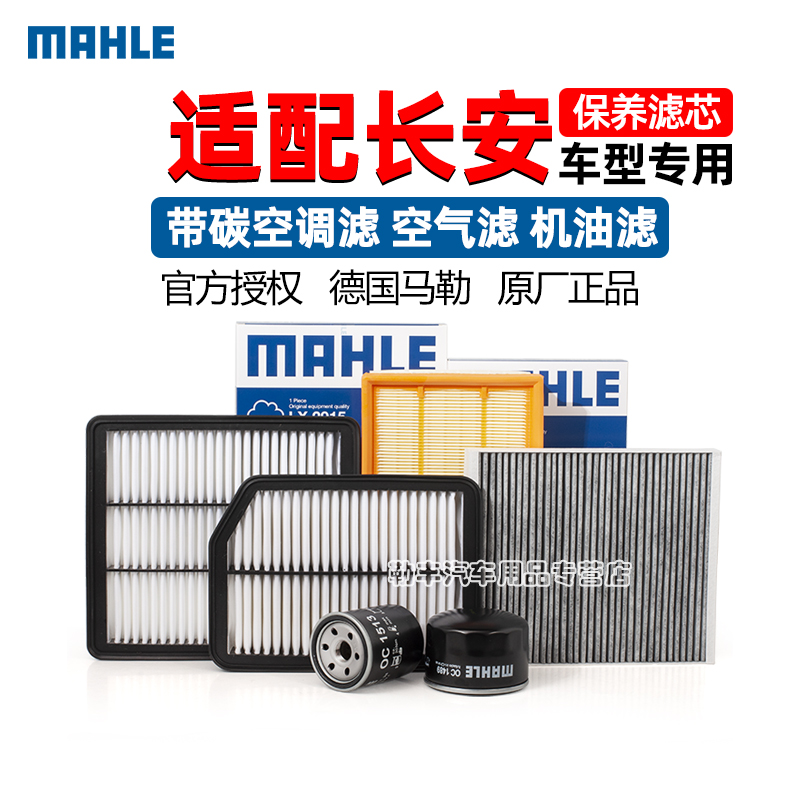 德国马勒【欧尚专用】滤芯套装