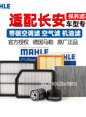 X70A安长欧尚Z6 A600 A800长行科赛3科尚5马勒空调空气滤芯器PLUS