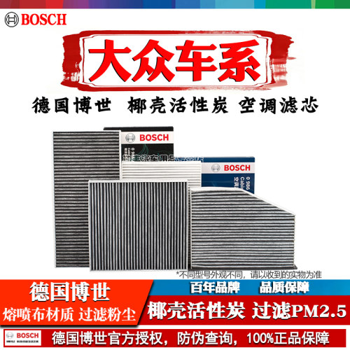 德国博世【大众专用】空调滤芯器