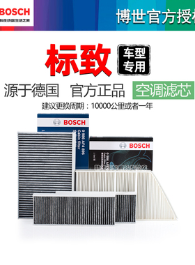 标致RCZ 308S 408X e2008 508L 207 308CC博世空调滤芯格滤清器