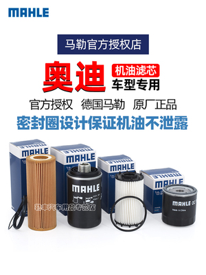 奥迪S4 A8L S5 S6 S7 S8 RS3 RS4 RS5 RS6 SQ5 Q2L马勒机油滤芯TT