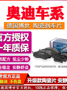 奥迪A4L A6L Q5 Q5L A3 A5 Q2L A7 Q3 Q7 A8L Q8博世前后刹车片S3